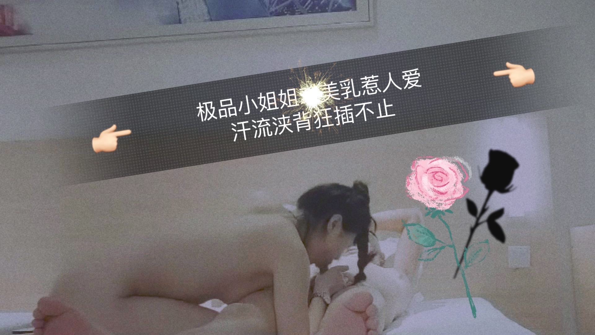 极品小姐姐美乳惹人爱，汗流浃背狂插不止..