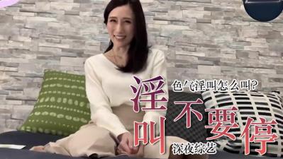 教你色气的说「不要停」.