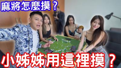 麻将怎么摸？小姊姊教你用这里摸？！.
