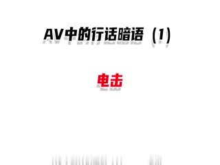 中常见的行话暗语1.