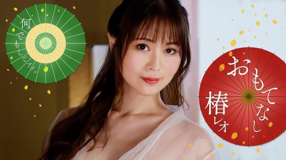丽央的淫荡尽情款待！ 椿丽央 1pondo_071823_001 椿レオ 071823_001