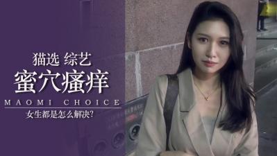 女生下面痒怎么办？.