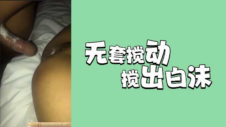 无套搅动搅出白沫