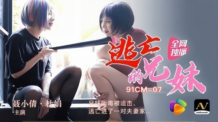 裹小倩杜娟91CM-007逃亡的兄妹兄妹贩毒被追击逃进了一对夫妻家