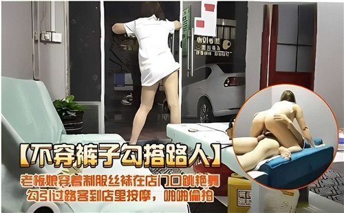 不穿裤子勾搭路人老板娘穿着制服丝袜在门口跳艳舞