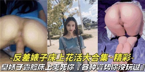 反差婊子床上花活大合集各种姿势你没玩过