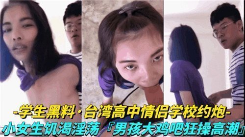 台湾省高中情侣学校约炮小女生饥渴淫荡