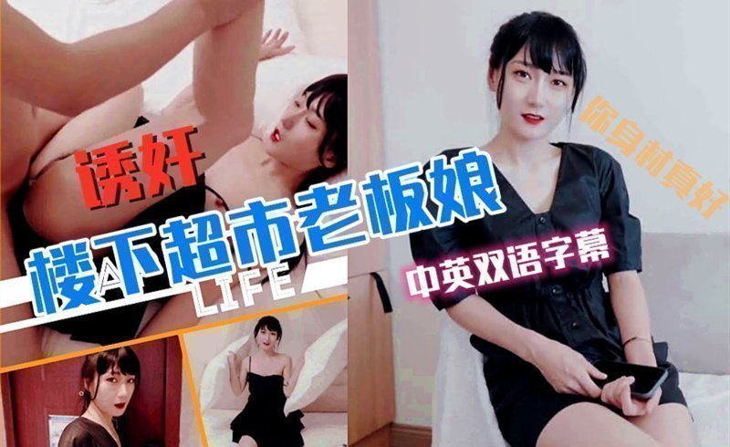 超市老板娘被邻居玩弄中英字幕.