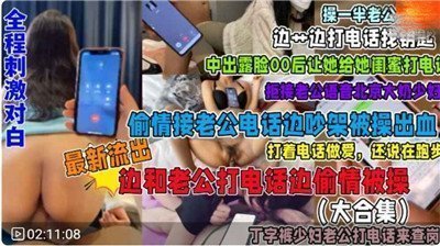 福利接电话偷情系列合集全程刺激对白