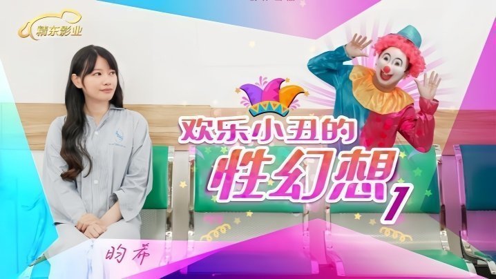 昀希JD137欢乐小丑的性幻想1