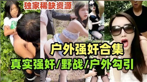 户外强奸合集真实野战户外勾引