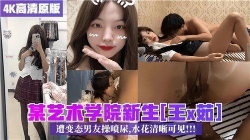 某艺术学院新生遭变态男友操喷尿水花清晰可见