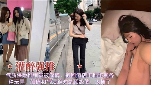 气质保险推销员被灌醉抱回酒店半推半就各种玩弄