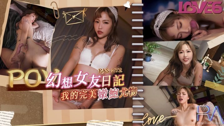 坏坏RAS0272_幻想女友日记我的完美嫩鲍尤物
