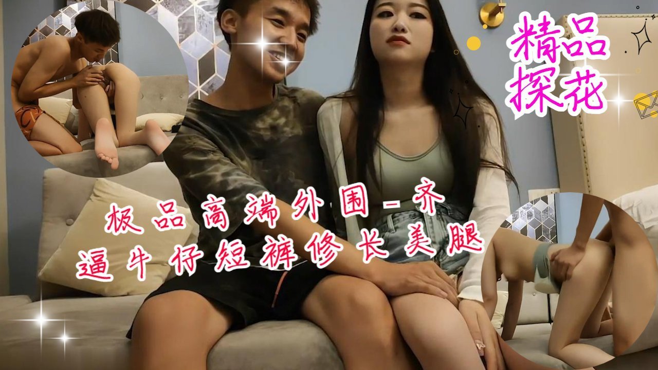 极品高端外围_齐逼牛仔短裤修长美腿