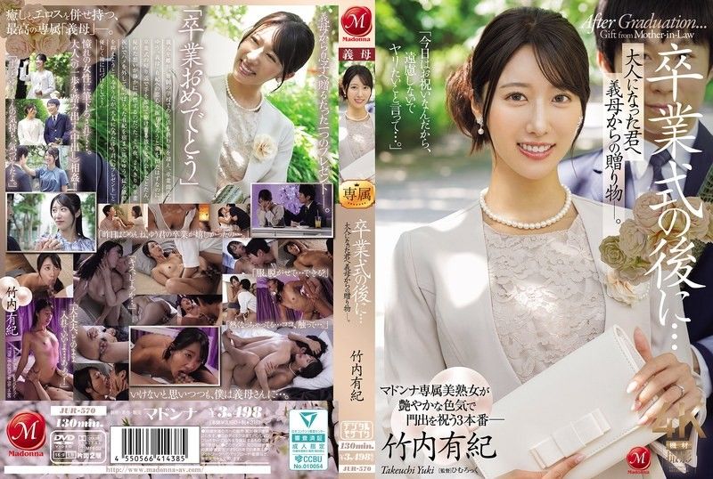 毕业典礼之后…这是你婆婆送给你的礼物，现在你已经成年了。 ——竹内由纪 JUR-570