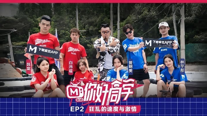你好同学EP2节目篇狂乱的速度与激情