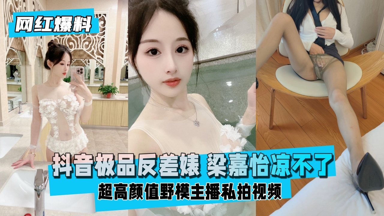 【网红爆料】 极品反差婊超高颜值野模主播私拍