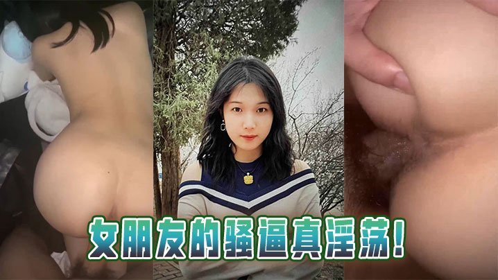 女朋友的骚逼真淫荡