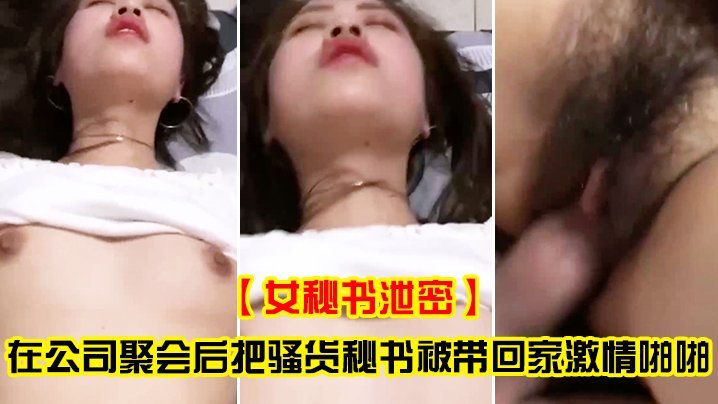 女秘书泄密在公司聚会后把骚货秘书被带回家激情啪啪