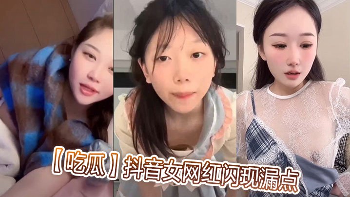 吃瓜抖音女网红闪现漏点