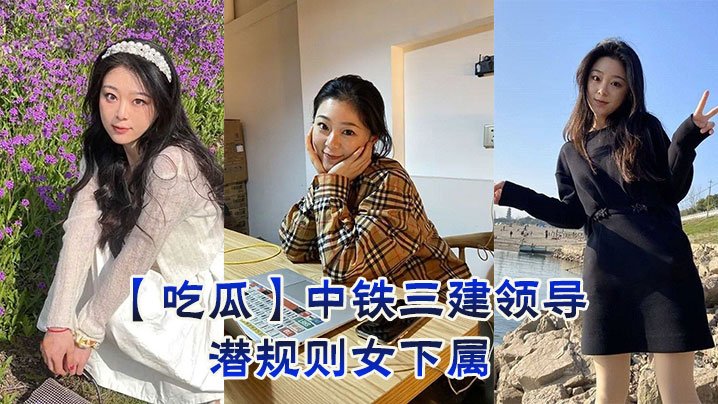 吃瓜中铁三建领导潜规则女下属