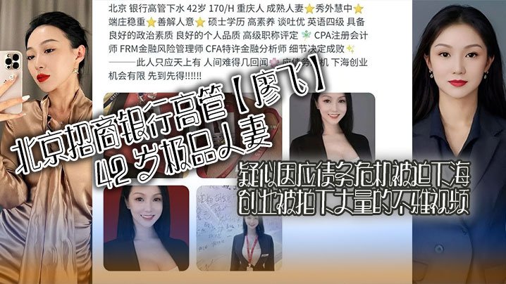 北京招商银行高管廖飞42岁极品人妻疑似因应债务危机被迫下海创业被拍下大量的不雅视频真是高素养善解人意皮肤紧致