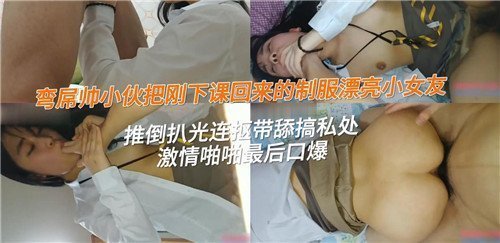 弯屌帅小伙把刚下课回来的制服漂亮小女友推到扒光连抠带舔搞私处