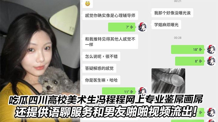 吃瓜四川高校美术生冯程程网上专业鉴屌画屌还提供语聊服务和男友啪啪视频流出