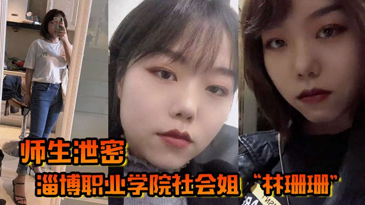 师生泄密淄博职业学院社会姐林珊珊被老师强制教育最终臣服在老师的肉棒下
