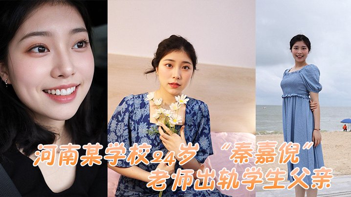 河南某学校24岁老师出轨学生父亲被家长母亲发现曝光视频