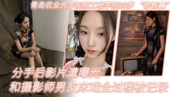 青岛农业大学视频工程学院20岁徐智鑫和摄影师男友床戏全过程被记录分手后影片遭曝光