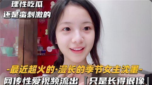 长相酷似沈默的女生性爱视频流出