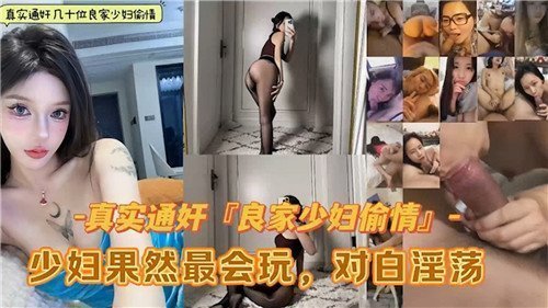 真实通奸良家少妇偷情少妇果然最会玩合集